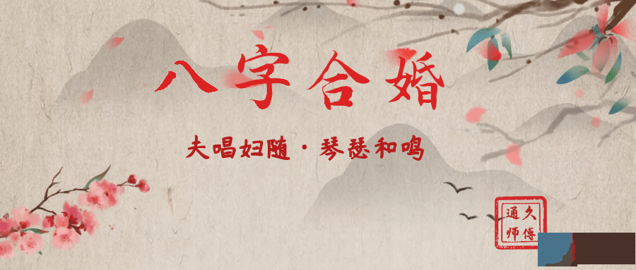 通久师傅：不求人系列，教你从生辰十神看配偶的大致年龄！
