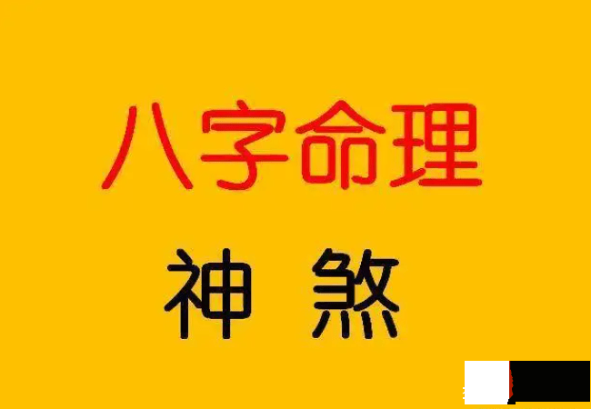 龙吟师傅：大家别被生辰中的一些名字吓人的神煞吓到了