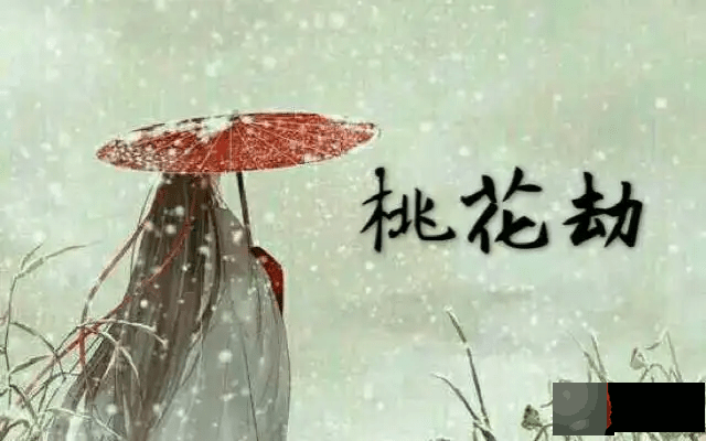 龙吟师傅给大家讲讲什麽是桃花劫，什麽是桃花煞
