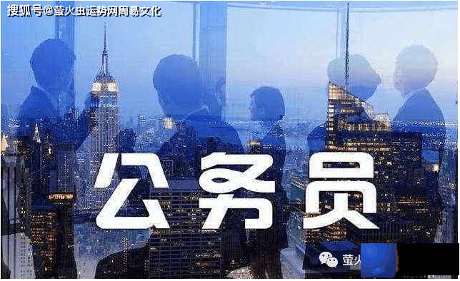 命中注定吃皇粮的人：天生就有当官命的出生时辰