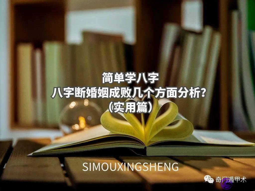 简单学生辰 | 生辰断婚姻成败几个方面分析？（实用篇）