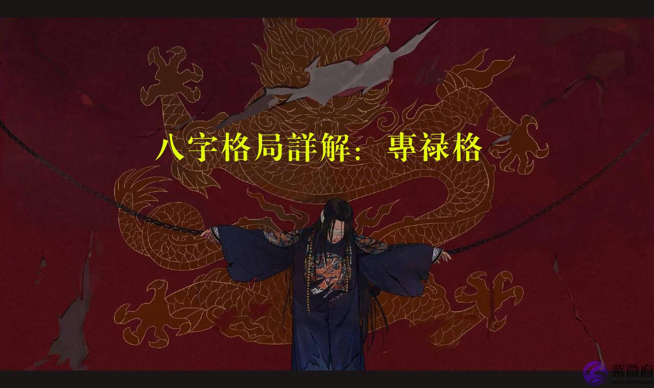 生辰格局详解:专禄格