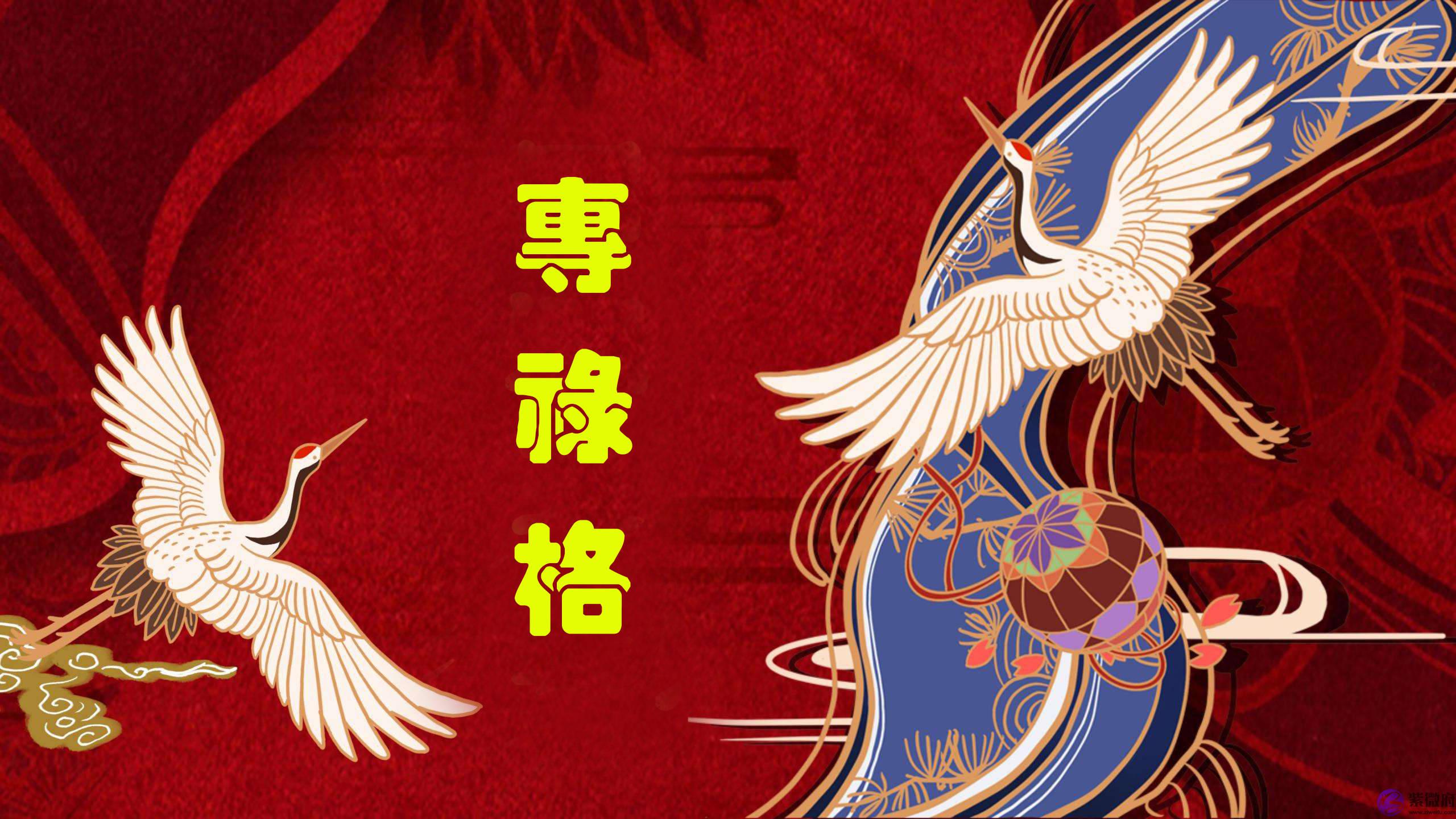 生辰格局详解:专禄格