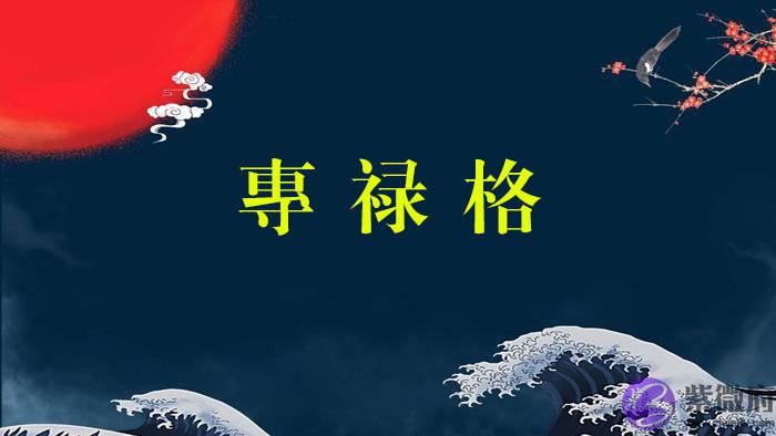 生辰格局详解:专禄格