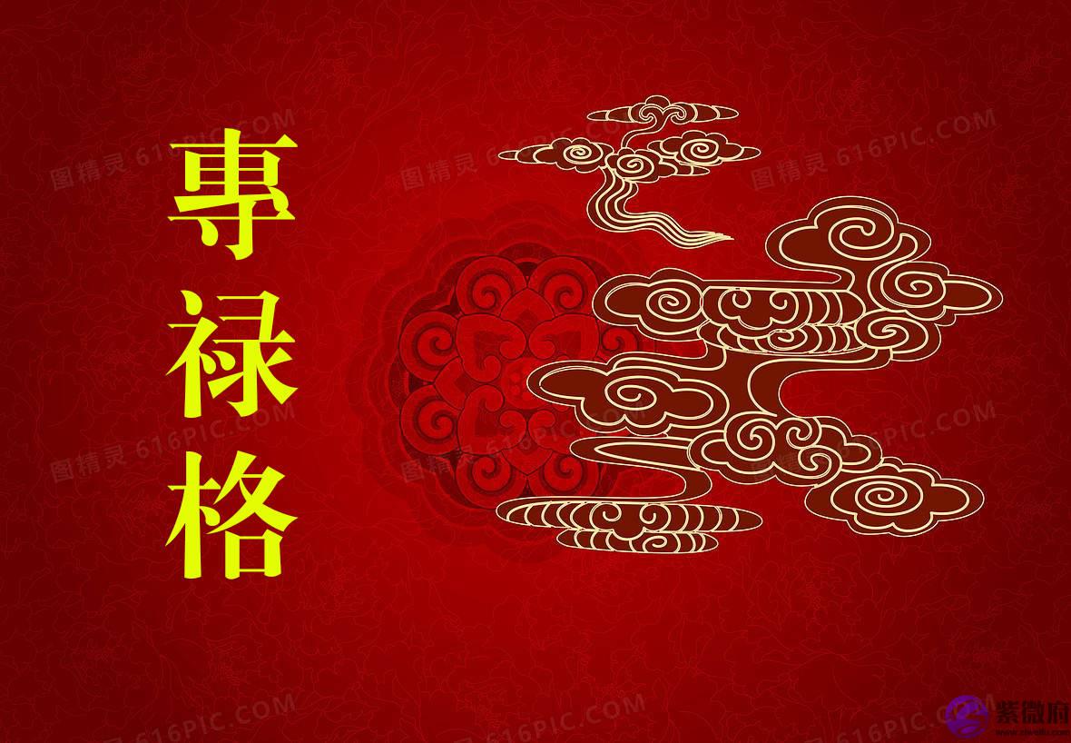 生辰格局详解:专禄格