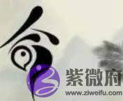 《命理奥秘》一一生辰命局中部分不吉神煞的作用