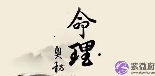 《命理奥秘》一一生辰命局中部分不吉神煞的作用
