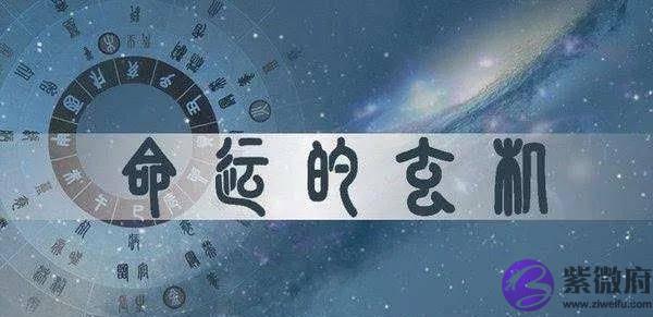《命理奥秘》一一生辰命局中部分不吉神煞的作用