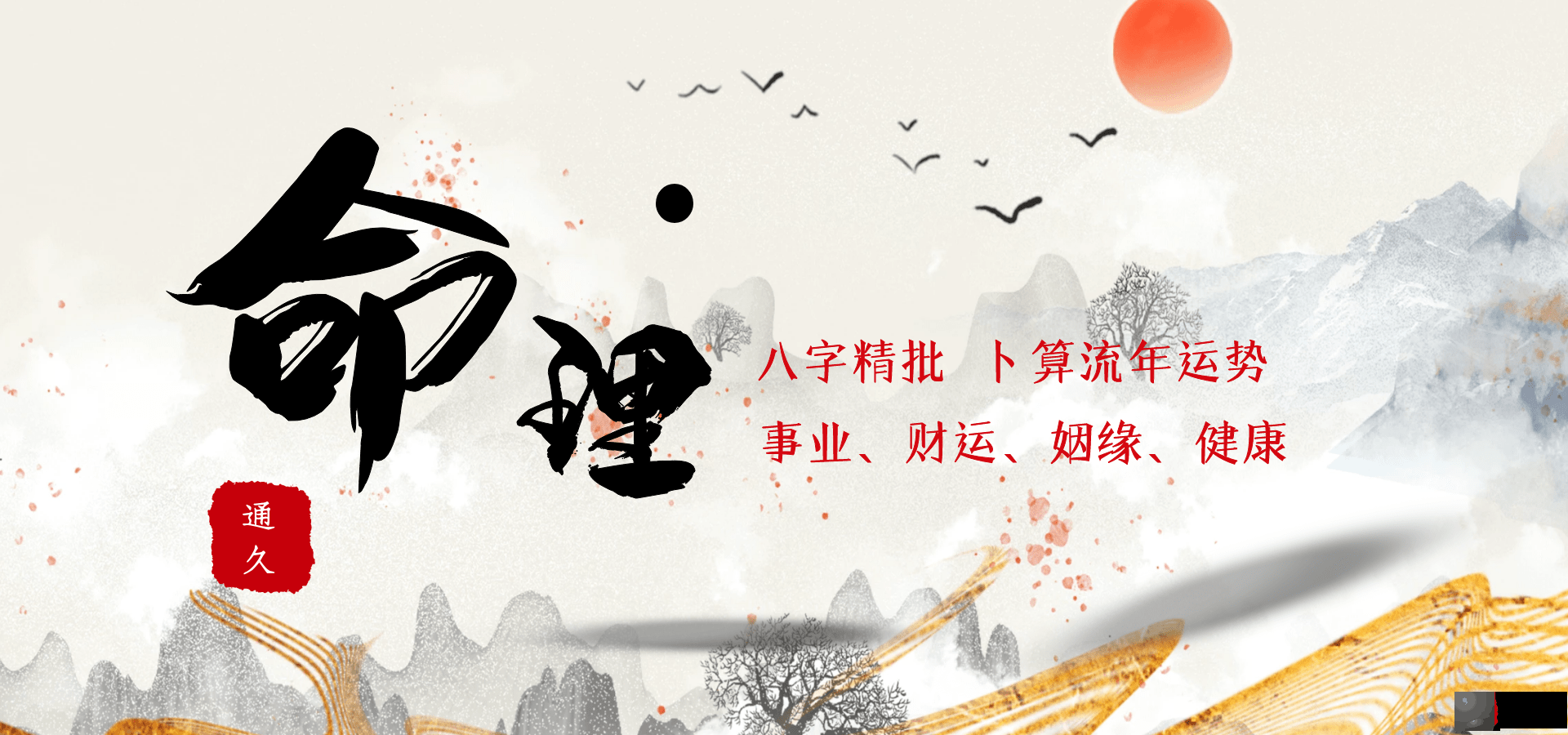 通久师傅:不求人系列,如何自己看四柱生辰的一些思路和方法!