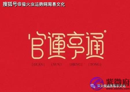 这些生辰格局的官运最旺!有很大的几率能升官发财!