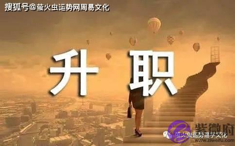 这些生辰格局的官运最旺!有很大的几率能升官发财!