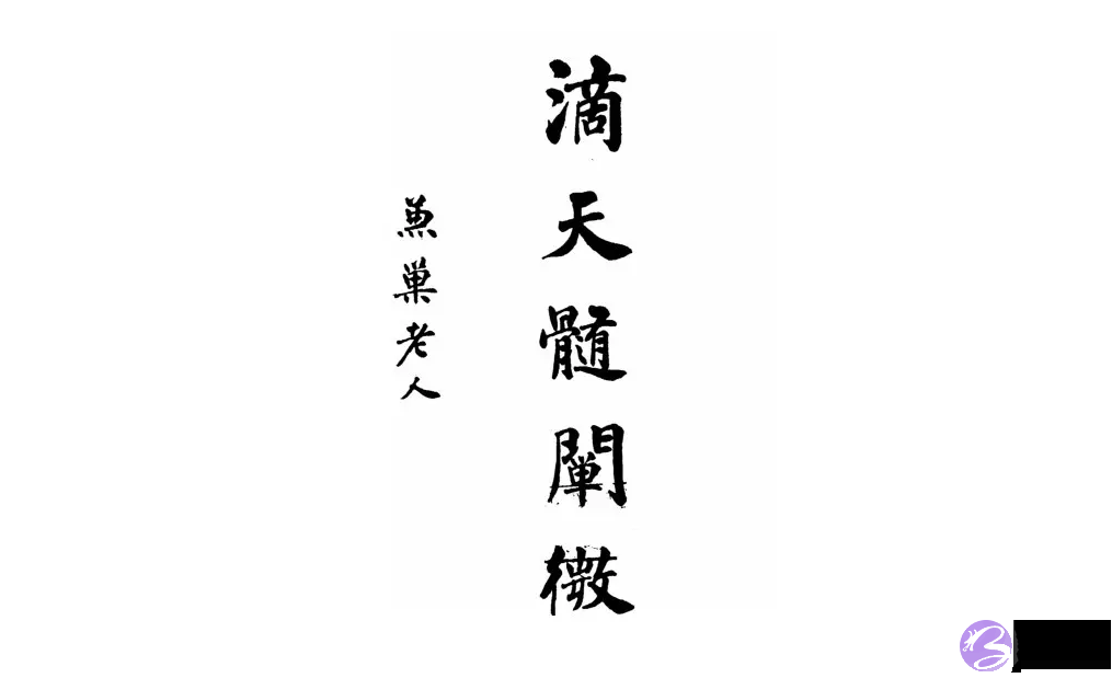 任铁樵通过生辰断夫妻的方法——澧水先生
