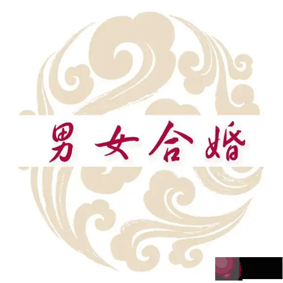 龙吟师傅给大家讲讲男女生辰合婚的真正意义所在