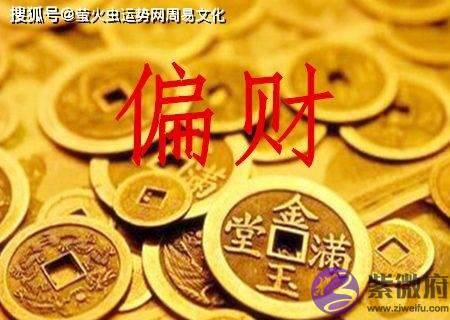 偏财怎麽样才算旺?生辰中偏财旺的命运分析