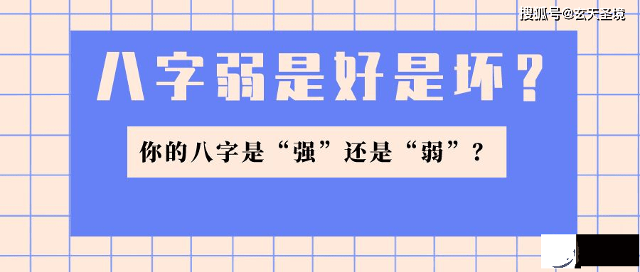 生辰弱代表什麽意思?是好是坏?日常生活应该多注意哪些问题?