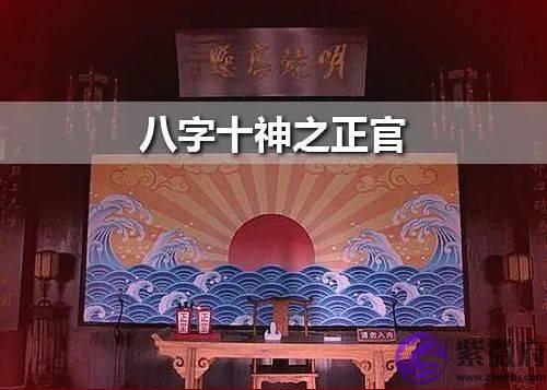 浅谈生辰里的正官是什麽意思