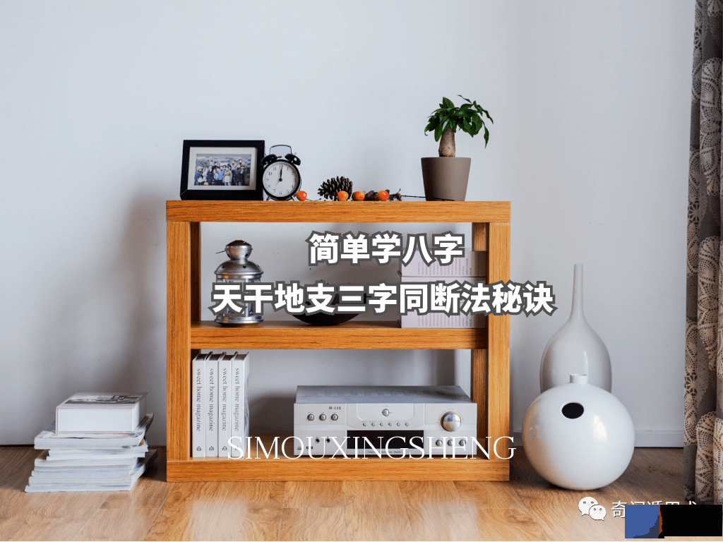 简单学生辰 | 天干地支三字同断法秘诀