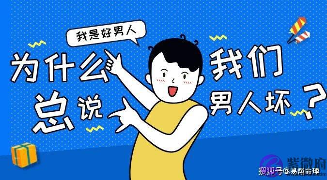 生辰看男人对感情花不花心，是否容易出轨