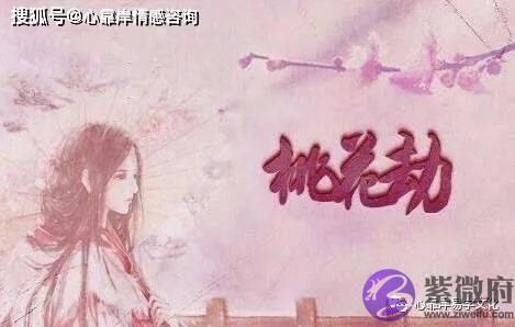 如何看生辰命犯桃花？桃花之劫有法应对！