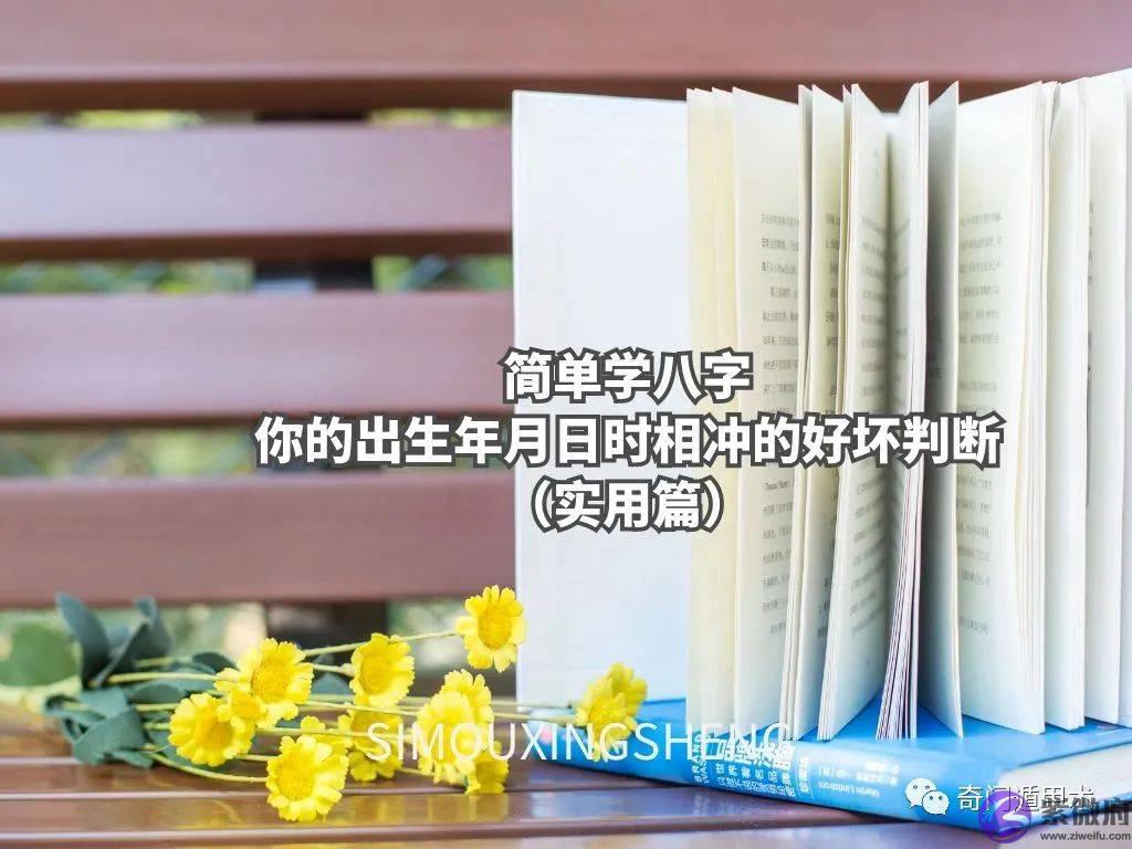 简单学生辰 | 你的出生年月日时相冲的好坏判断（实用篇）
