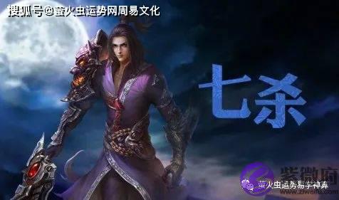 生辰七杀的含义：命带七杀的命运