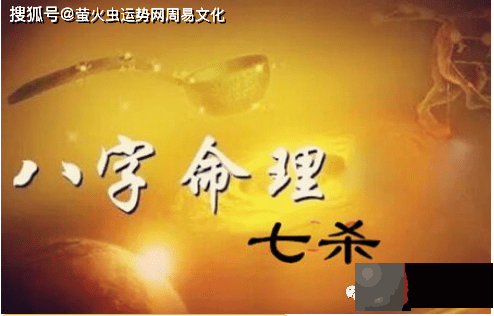 生辰七杀的含义：命带七杀的命运