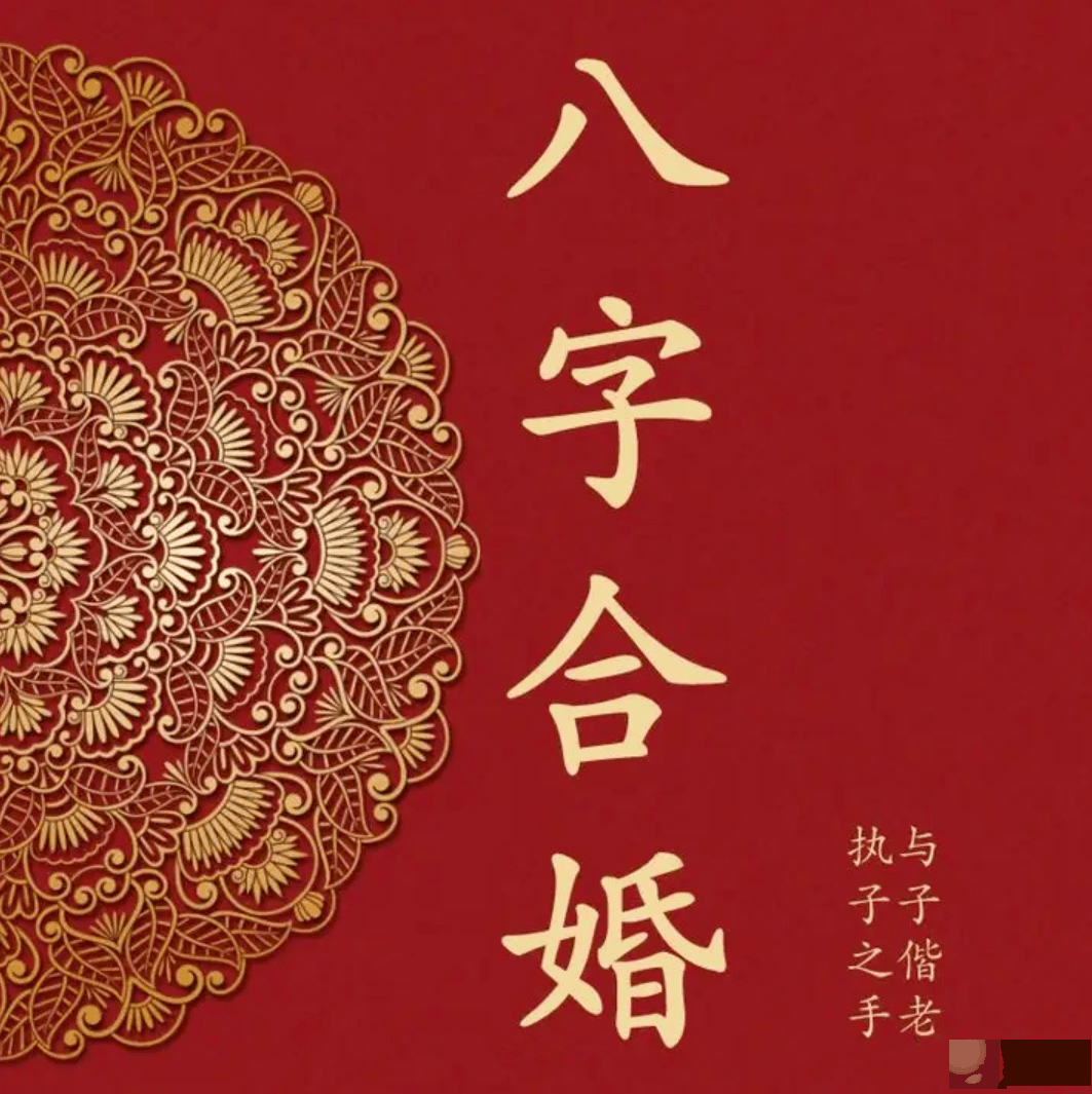 生辰命理合婚配对口诀