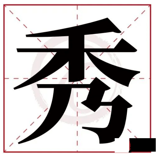 姓名学：常用字中这些字的寓意（上）