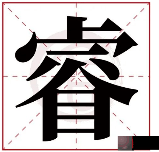 姓名学：常用字中这些字的寓意（上）