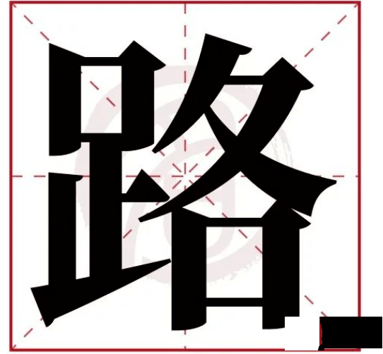 姓名学：常用字中这些字的寓意（上）