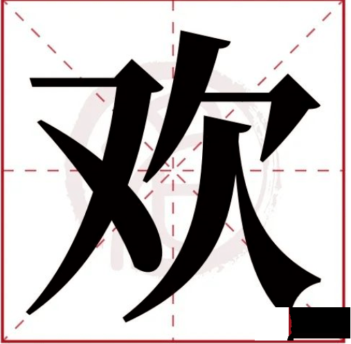 姓名学：常用字中这些字的寓意（上）