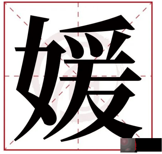 姓名学：常用字中这些字的寓意2