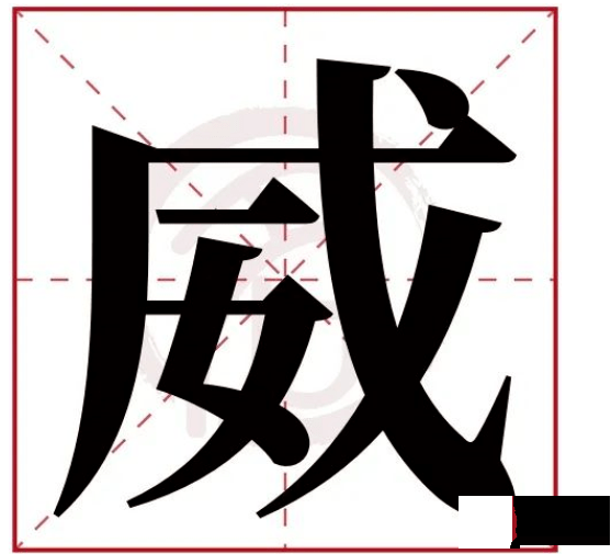 姓名学：常用字中这些字的寓意2