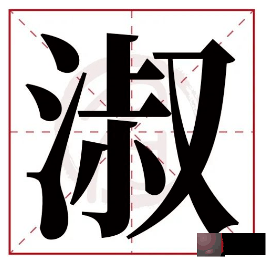 姓名学：常用字中这些字的寓意2