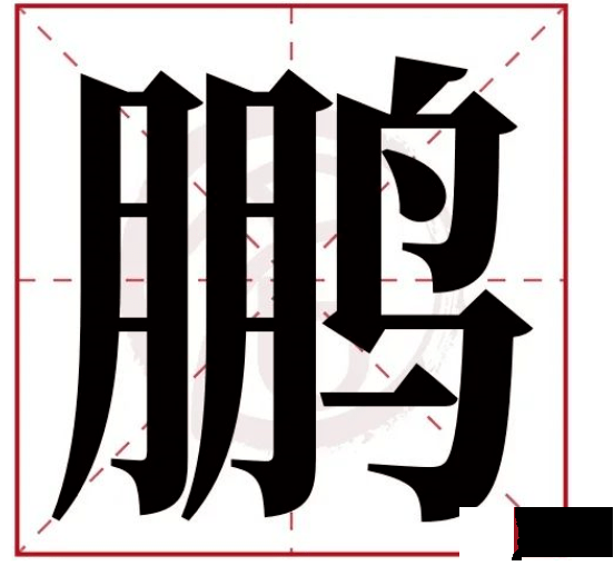 姓名学：常用字中这些字的寓意2