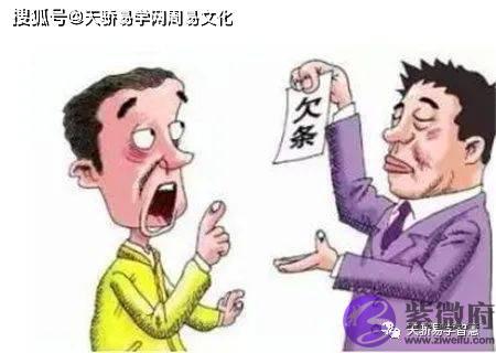 借钱不还的生辰特征【生辰命理】