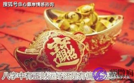 生辰中有正财运好还是有偏财运好？