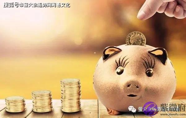 生辰看擅长理财的女人【生辰算财运】