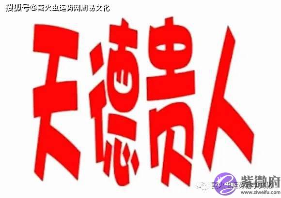 生辰天德贵人查询表：天德贵人命格位置