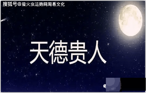 生辰天德贵人查询表：天德贵人命格位置