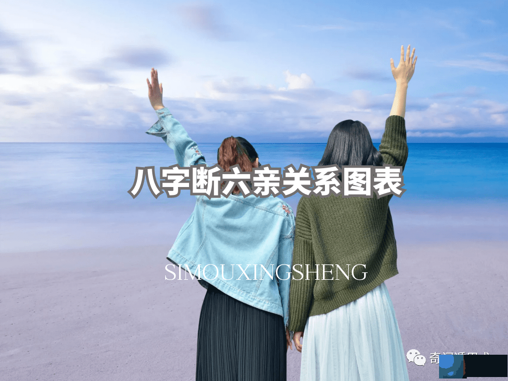 简单学生辰 | 生辰断六亲关系图表