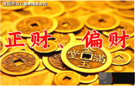 生辰偏财正财查询表：从生辰看正财及偏财