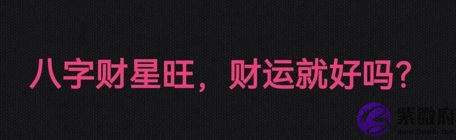 生辰中财星旺，财运就一定好吗？