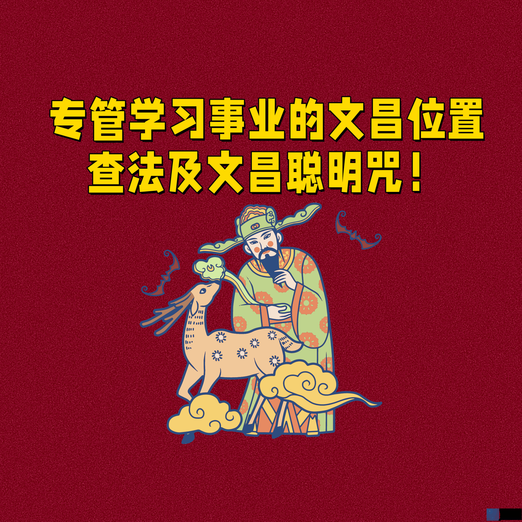 专管学习事业的文昌位置查法及文昌聪明咒！