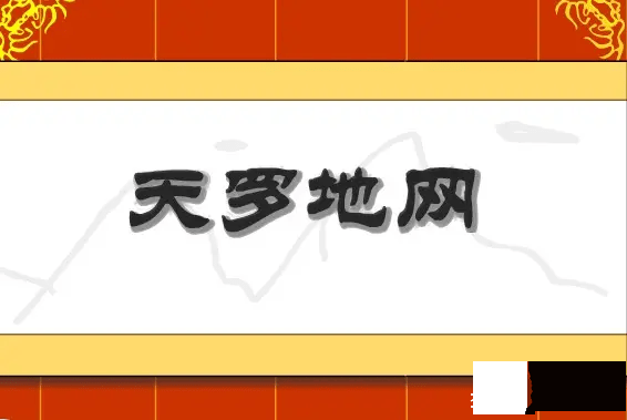 龙吟师傅：测算先生说我生辰中带天罗地网，是不是会打官司、坐牢？