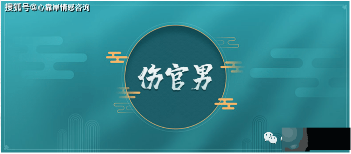 生辰解析为何男带伤官不利子？