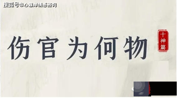 生辰解析为何男带伤官不利子？