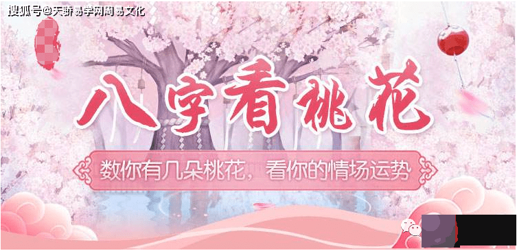 桃花运的查询方法：免费生辰测有几朵桃花