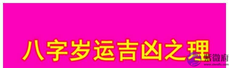 生辰岁运五行吉凶之理