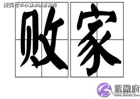败家子的生辰格局【生辰命理】